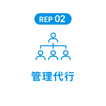 REP 02 管理代行