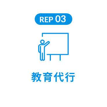 REP 03 教育代行